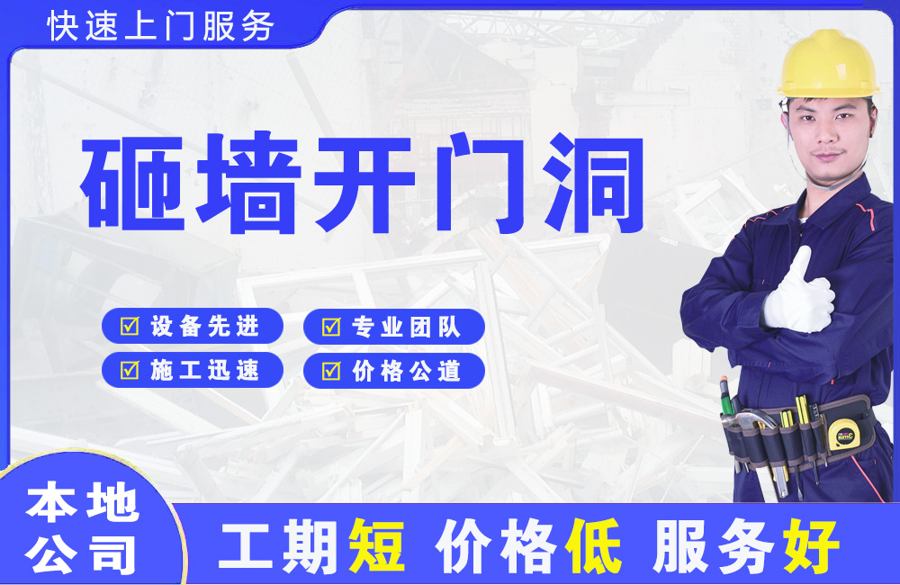 贵州砸墙开门洞