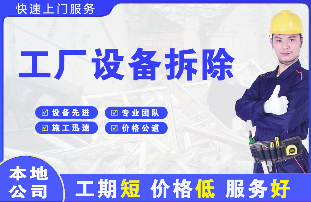 贵州工厂设备拆除